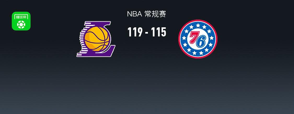 华体会网站-NBA战报：湖人119-115 76人，恩比德空砍35分