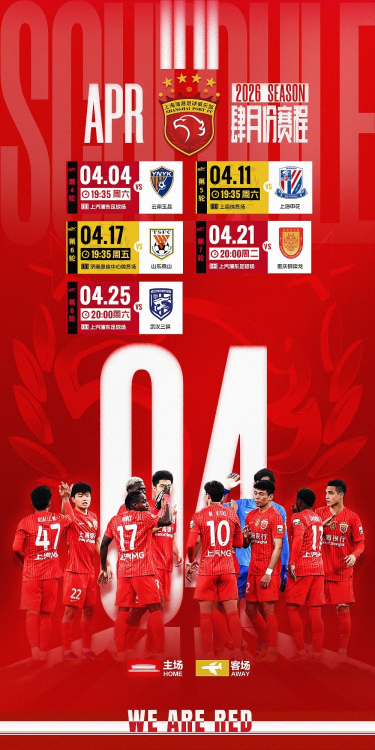 华体会体育-⏰海港队4月赛程